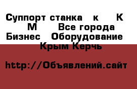 Суппорт станка  1к62,16К20, 1М63. - Все города Бизнес » Оборудование   . Крым,Керчь